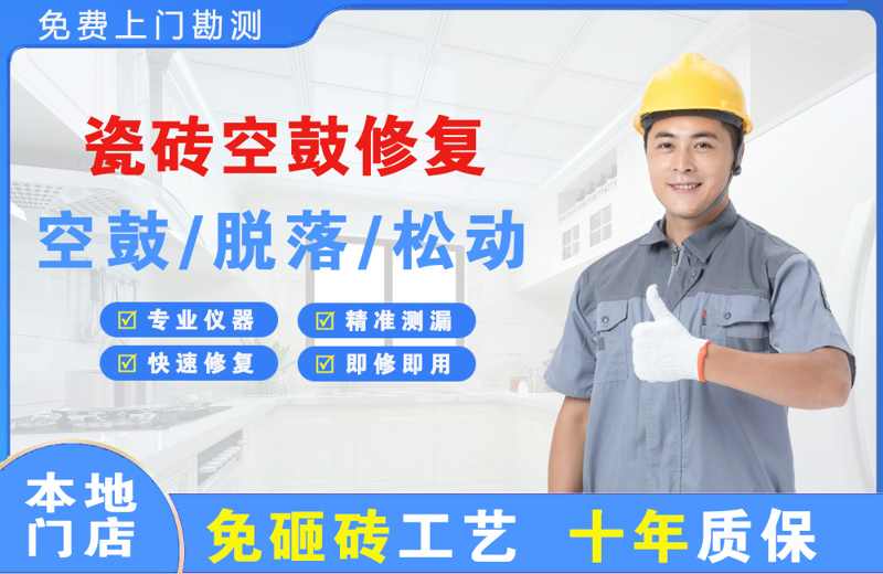岱岳瓷砖空鼓修复