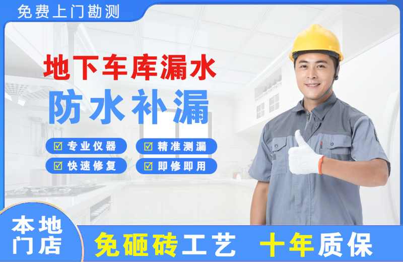 岱岳地下车库漏水维修